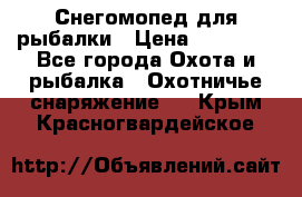 Снегомопед для рыбалки › Цена ­ 75 000 - Все города Охота и рыбалка » Охотничье снаряжение   . Крым,Красногвардейское